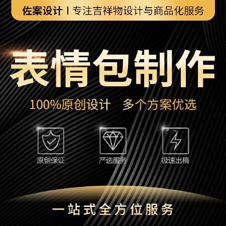 【佐案设计】表情包设计/吉祥物表情包/IP形象表情包/微信表情包/动漫形象表情/企业IP形象动态表情