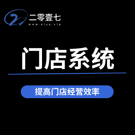 门店系统
