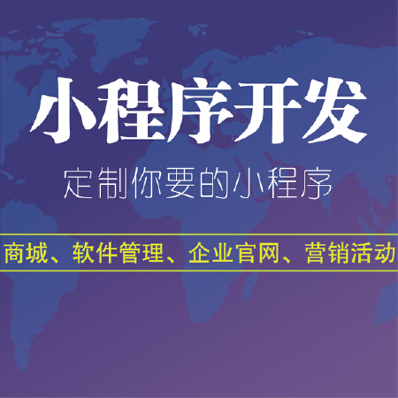 微信小程序定制