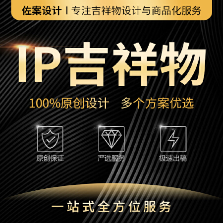 【佐案设计】吉祥物/IP形象/卡通形象设计/动漫IP创作/表情包设计/角色设计/企业IP形象设计/IP主体护设计