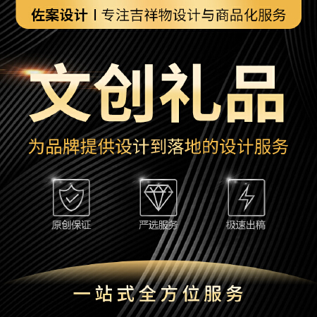 【佐案设计】文创礼品设计/动漫周边产品设计/吉祥物礼品设计/IP宣传物料设计