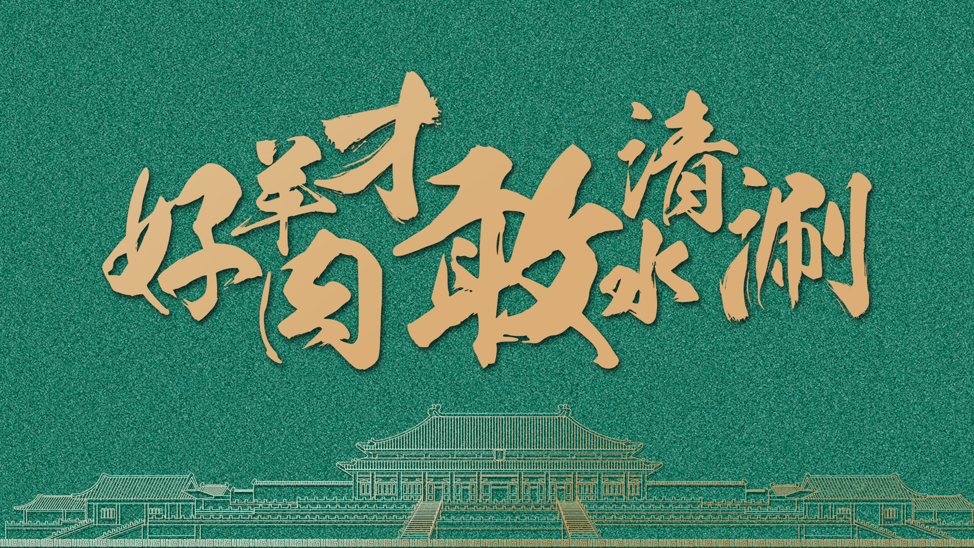 阳坊胜利涮羊肉宣传片