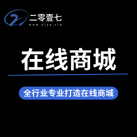 商城网站开发（含移动端及微信小程序）