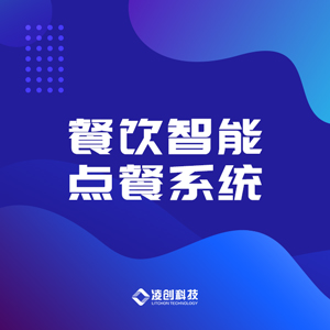 餐饮智能点餐系统
