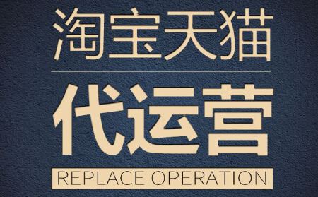 电商代运营
