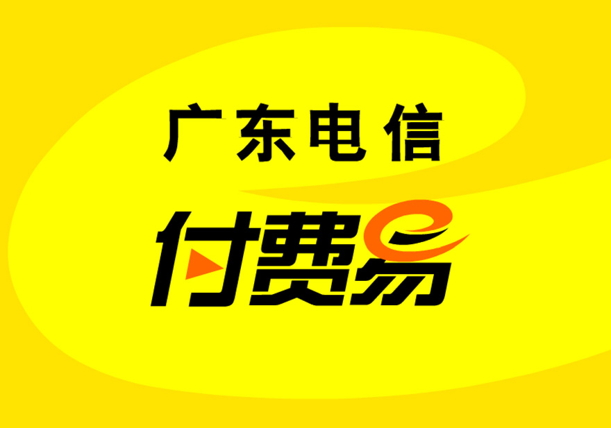 《广东付费易》动画广告