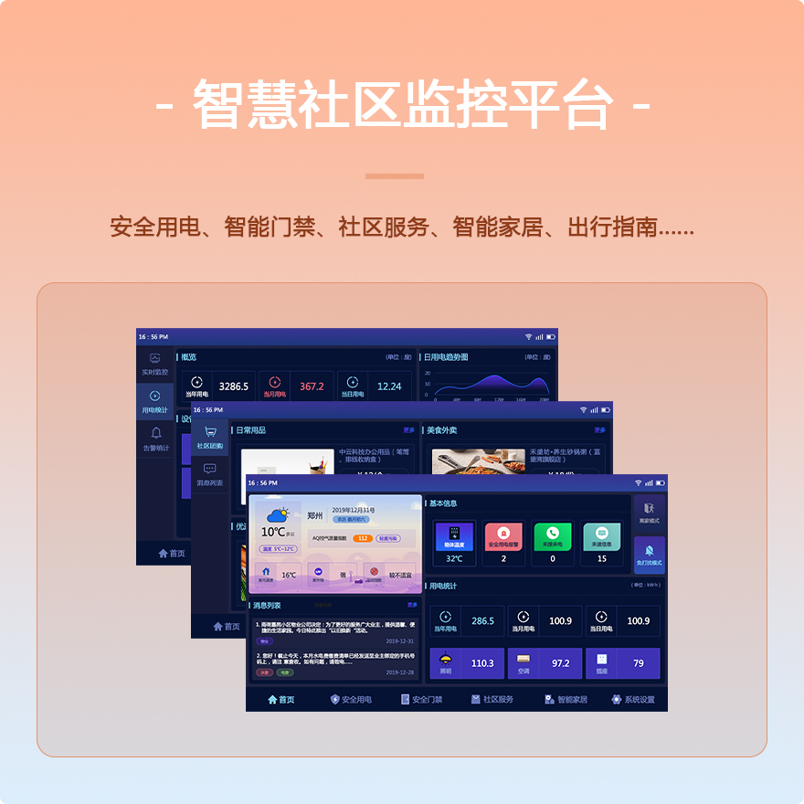 智慧社区监控平台