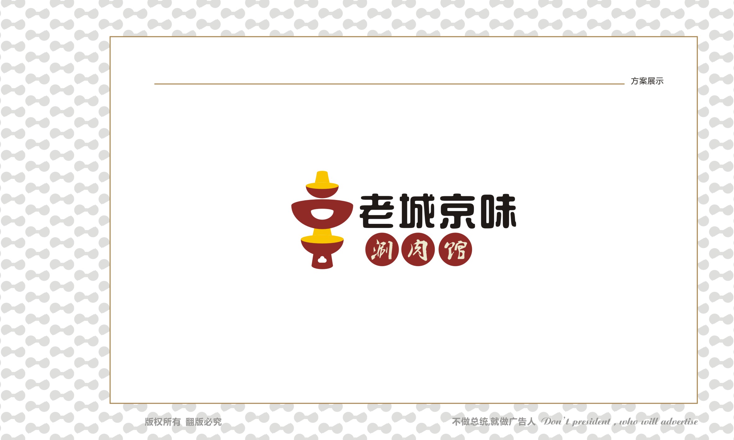 老城京味涮肉品牌设计