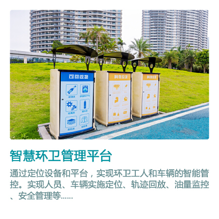 智慧环卫