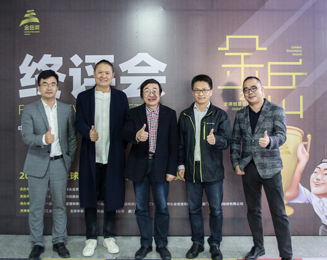 首屆全球創意設計大獎賽“金岳獎”作品終評會在廈圓滿舉行