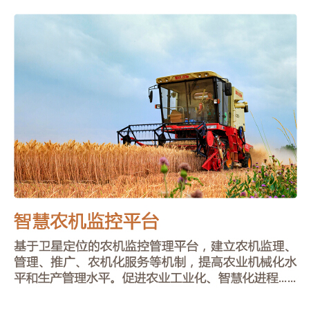 智慧农机