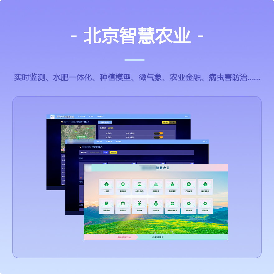 北京智慧农业