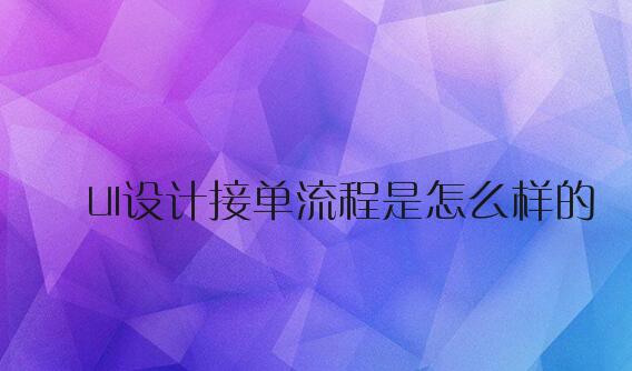 UI设计接单流程是怎么样的