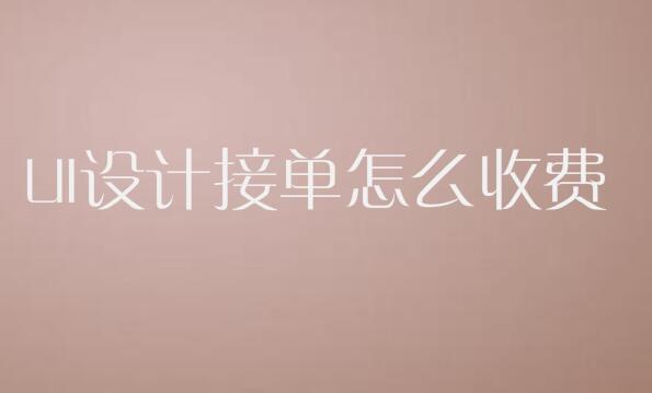 UI设计接单怎么收费,收费标准?