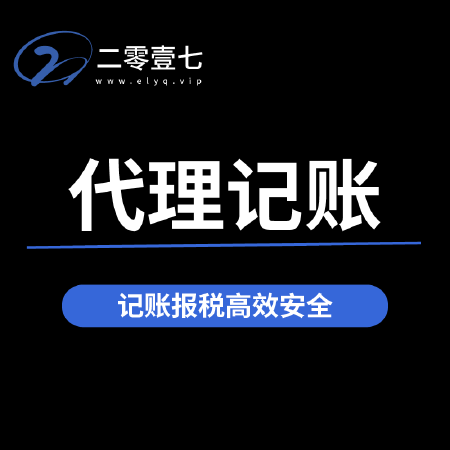 代理记账