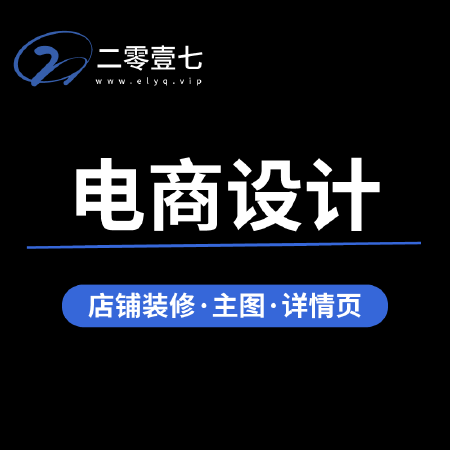 电商设计