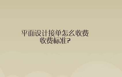 平面设计接单怎么收费,收费标准?