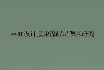 平面设计接单流程是怎么样的