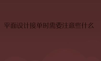 平面设计接单时需要注意些什么