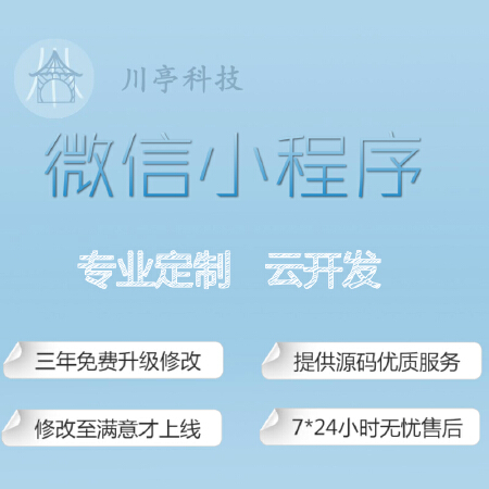 微信小程序|技术支持|定制开发|云开发|无忧售后|小程序开发