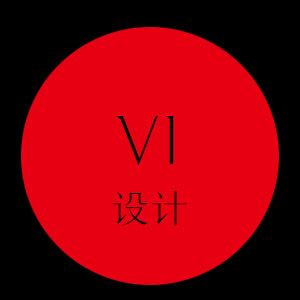 VI设计