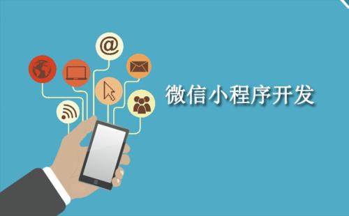 怎样的小程序开发公司会比较靠谱