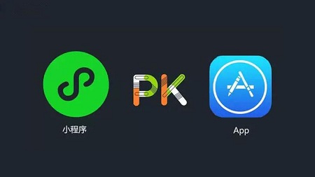 微信小程序和APP开发究竟选哪个?