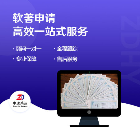 中达鸿运-软件著作权登记/软著申请/包过/文案填写/申请软著