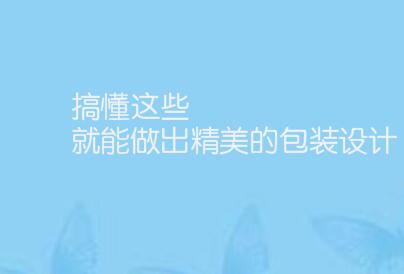 从绘图到印刷,了解这些就能做出精美的包装设计