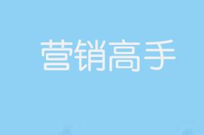 营销高手都喜欢使用15种行销技巧,每一个都是杀手锏