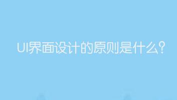 UI界面设计的原则是什么?