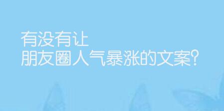 有没有让朋友圈人气暴涨的文案?