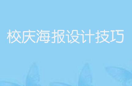 分享校庆海报设计技巧