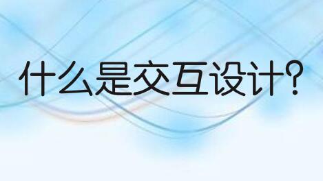 什么是交互设计?交互层是什么?