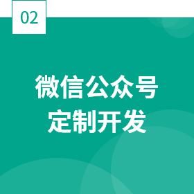 微信公众号定制开发