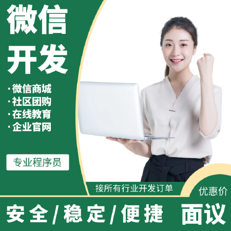 微信开发-行业内各类小程序、公众号定制化开发