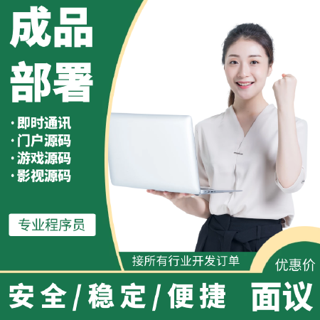 成品部署-行业内各类成品系统部署服务