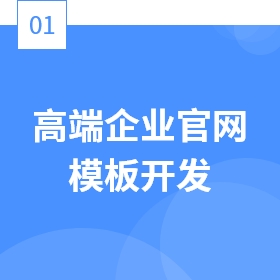 高端企业官网模板开发
