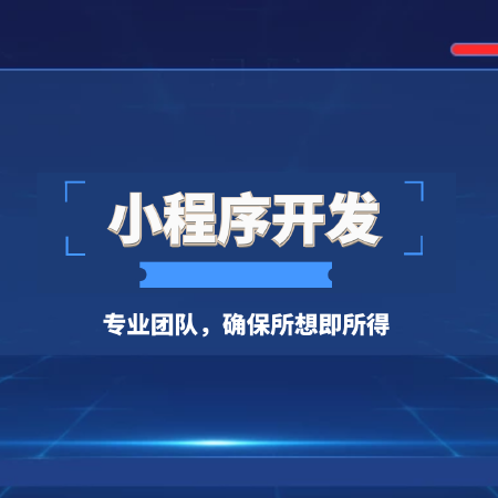 小程序开发