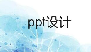 那些超厉害的PPT，都是根据这个套路设计出来的