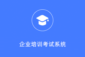 教育行业-企业培训考试系统（在线教育）