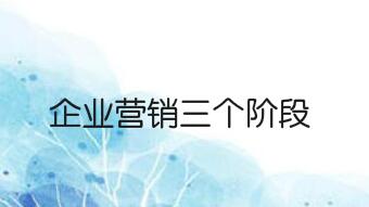 企业营销三个阶段