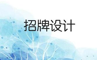 店铺招牌大统一！这样设计好吗？