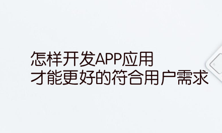 怎样开发APP应用才能更好的符合用户需求