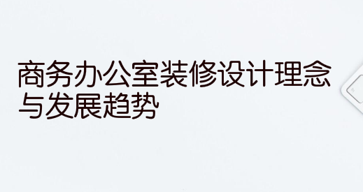 商务办公室装修设计理念与发展趋势
