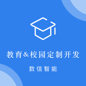 教育&校园定制开发