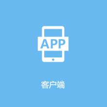 APP开发