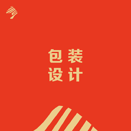 包装设计