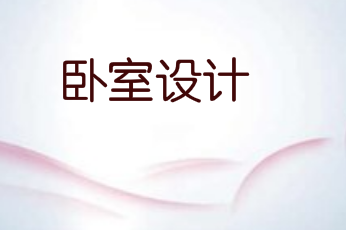 太实用!卧室设计做到这几点,再也不会失眠了