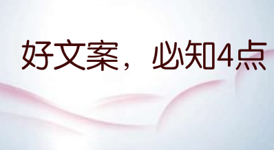 好文案，必知4点